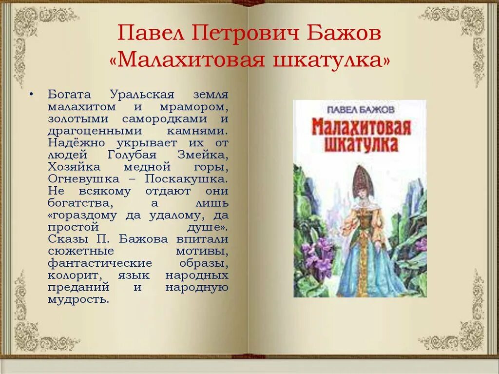 Краткое содержание бажова малахитовая шкатулка. П. Бажов Малахитовая шкатулка. Малахитовая шкатулка краткое содержание.