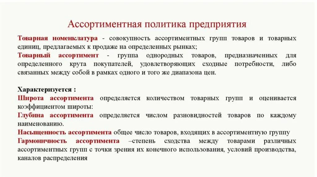 Реализация товаров физическим лицам. Ассортиментная политика предприятия. Товарная политика предприятия. Ассортиментная политика предприятия. Ассортимент и ассортиментная политика предприятия. Ассортиментная политика фирмы.