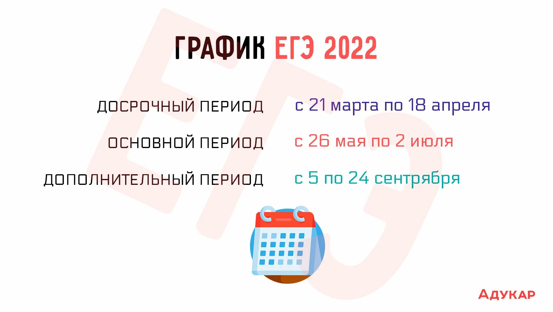 Досрочный егэ по химии 2024. Досрочный период ЕГЭ 2022. Даты ЕГЭ 2022. ЕГЭ 2022 досрочный период даты. Даты досрочного ЕГЭ 2022.