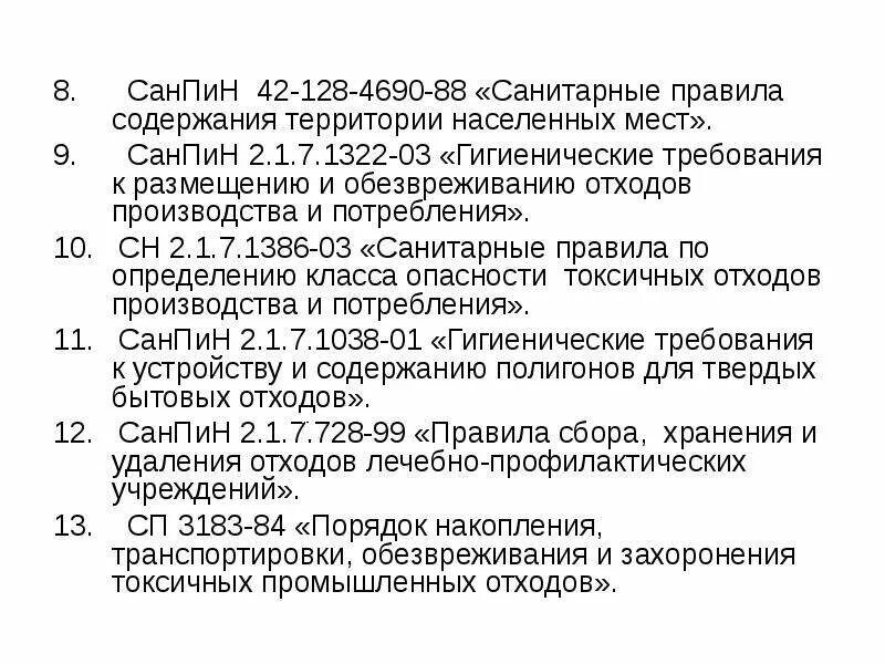 Гигиенические требования к размещению и обезвреживанию. САНПИН 42-128-4690-88. N 42-128-4690-88 САНПИН. САНПИН 42-128-4690-88 П 2.2.3. САНПИН 42-128-4690-88: требования и нормы, расстояние установки.