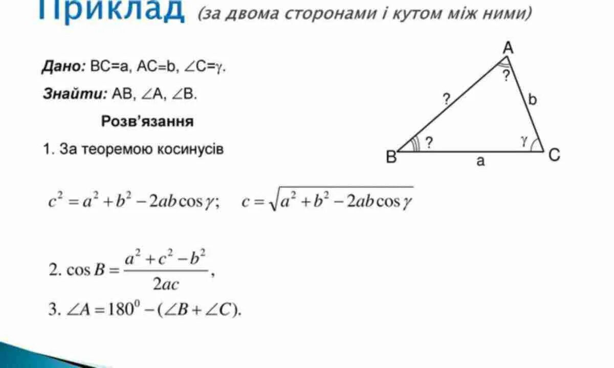 Теорема косинусов угла б. Простые задачи на теорему косинусов 9 класс. За двома сторонами і кутом між ними. Розв'язання трикутників. Побудуйте трикутник за двома сторонами та кутом між ними..