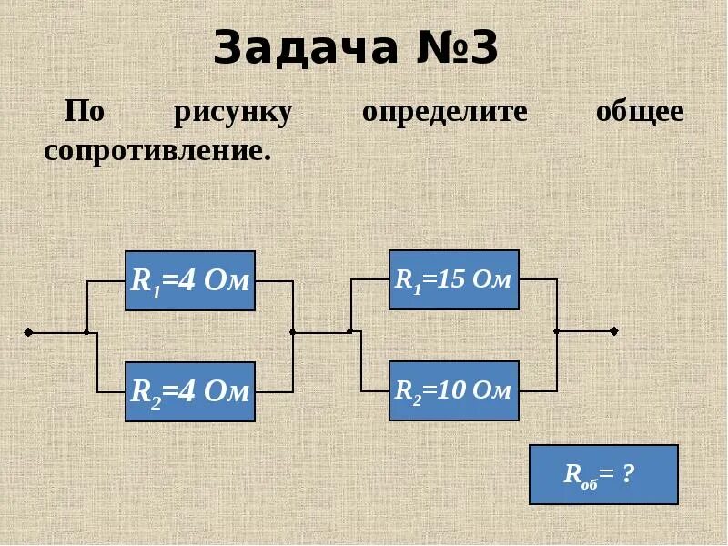 Решение задач параллельного и последовательного соединения. Параллельное и последовательное соединение резисторов задачи. задачи на параллельное соединение проводников. задачи на параллельное и последовательное соединение. задачи на параллельное последовательное соединение сопротивлений.