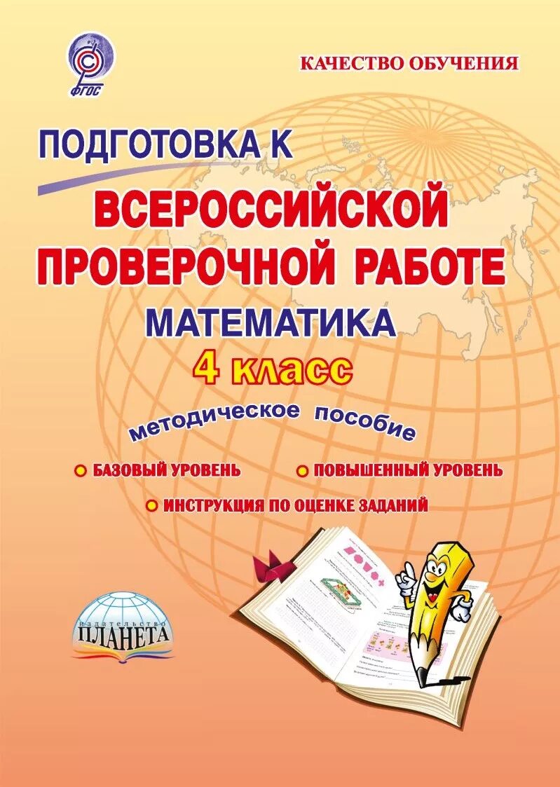 Всероссийская впр 3 класс математика. Математика 4 класс подготовка к ВПР тренажёр тетрадь. Тетрадь готовимся к Всероссийской проверочной работе 4 класс. Подготовка к ВПР тетрадь 4 кл. Тетрадь ВПР 4 класс математика.