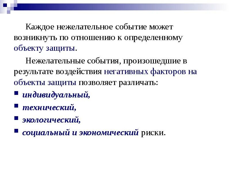 Примеры нежелательных маловероятных событий в жизненных ситуациях. Нежелательные события. Нежелательные события в медицине. Нежелательные события в медицинской организации. Риски и нежелательные события.