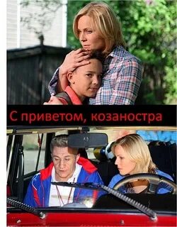 С приветом козаностра