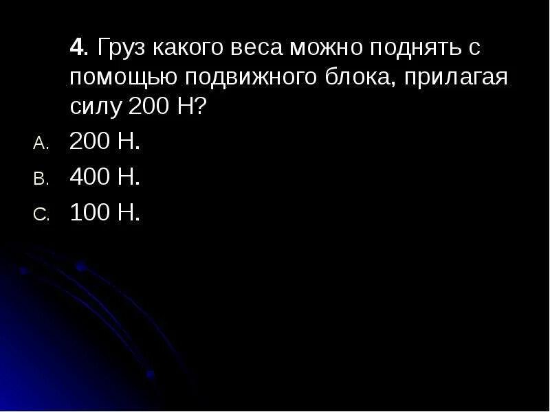 Груз весом 1000 н с помощью. Какой вес груза. Груз весом 1000 н. Груз какого веса можно поднять с помощью системы блоков. Какой груз можно поднять при помощи подвижного блока на высоту 20м.