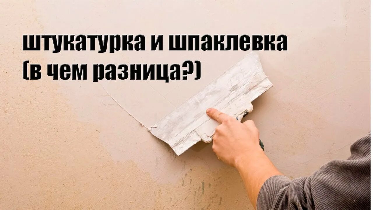 Чем отличаются шпаклевки. Штукатурка шпаклевка разница. Отличие штукатурки от шпаклевки. Шпаклёвка штукатурка отличия. Разница между шпаклевкой и штукатуркой.