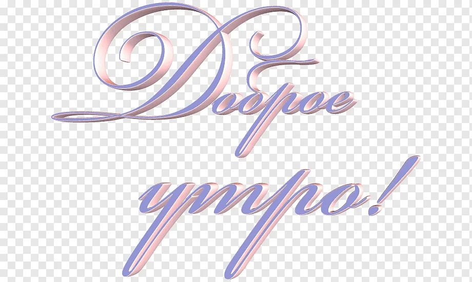 Доброе утро надпись на прозрачном фоне. Надписи с добрым утром на прозрачном фоне красивые. Доброе утро на прозрачном фоне. Доброе утро надпись. Утро надпись.