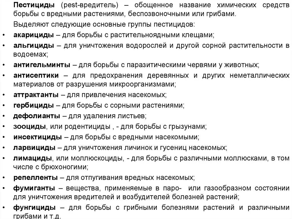 Программа пестициды. Основные группы пестицидов. Программа Пест контроля. Пестициды названия препаратов. Таблица Пест контроль.