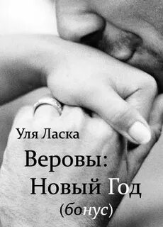 Читать уля ласка