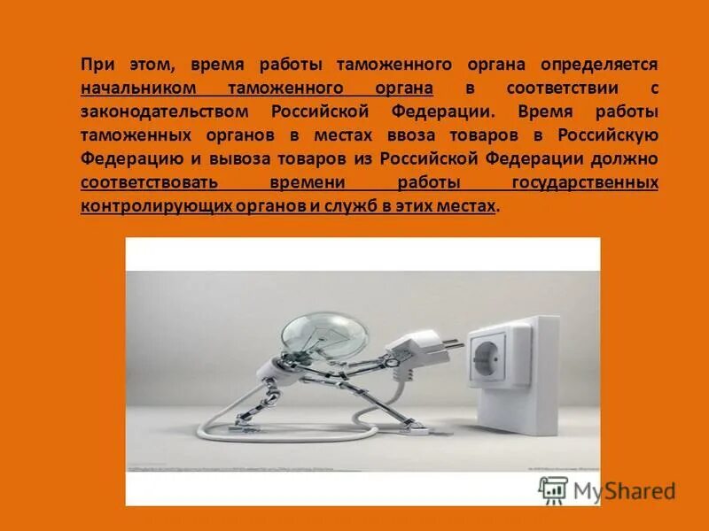 Время работы таможенных органов. Время работы таможенных органов. Время работы таможенных органов. Места нахождения таможенных органов. Субъективная сторона контрабанды оружия.