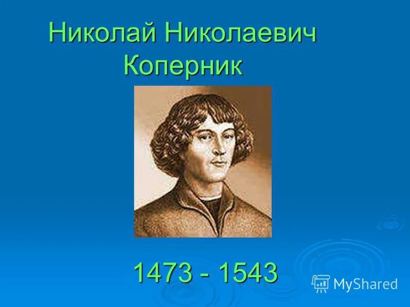 коперник веня