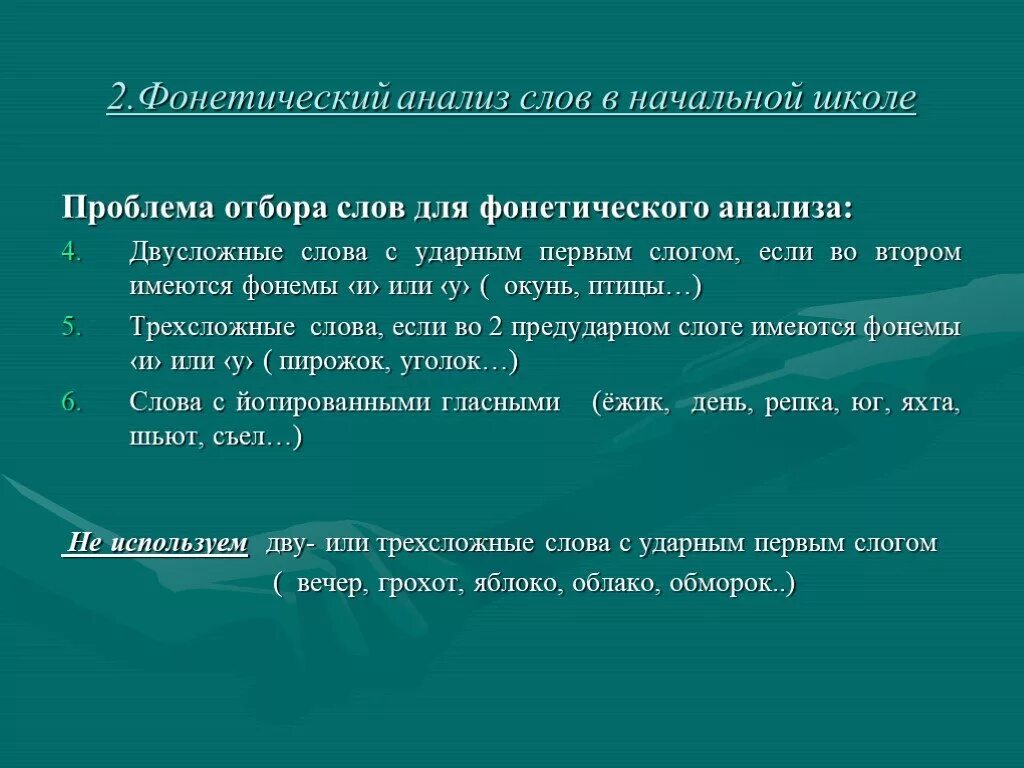 Слова с первой ударной. Проблема отбора слов для звукового анализа в начальной школе. Фонетика анализ текста. Двусложные слова примеры 2 класс. Двусложные и трехсложные слова.