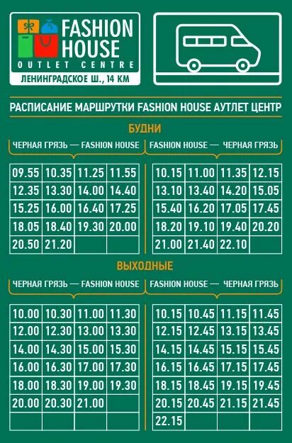 Расписание маршрутки 400. Маршрутка Fashion House чёрная грязь. Аутлет чёрная грязь расписание маршрутки. Расписание маршрутки фэшн Хаус черная. Аутлет фэшн Хаус черная грязь.