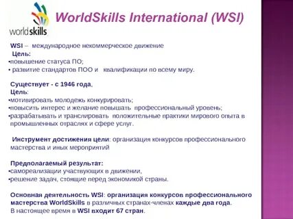 Worldskills компетенции