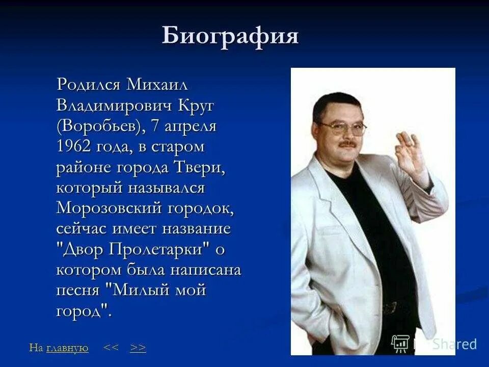 Круг помнишь были годы. Михаил владимирович воробьев круг. михаил круг презентация. михаил круг биография. михаил круг дата рождения.
