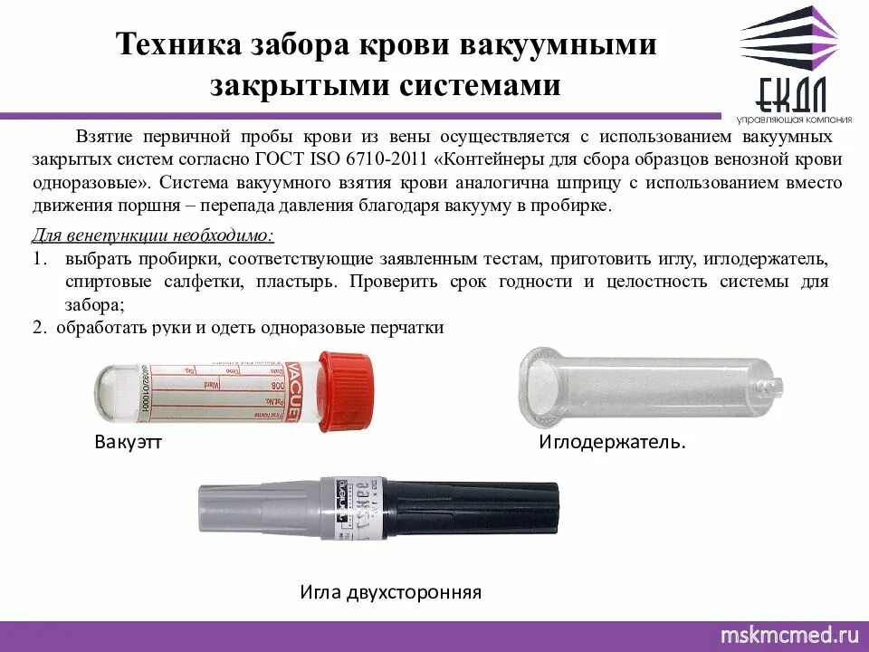 Забор крови из вены вакуумной системой алгоритм. Техника взятия крови из вены вакуумными пробирками алгоритм. Алгоритм взятия крови из вены вакуумными пробирками. Закрытая вакуумная система для забора крови.