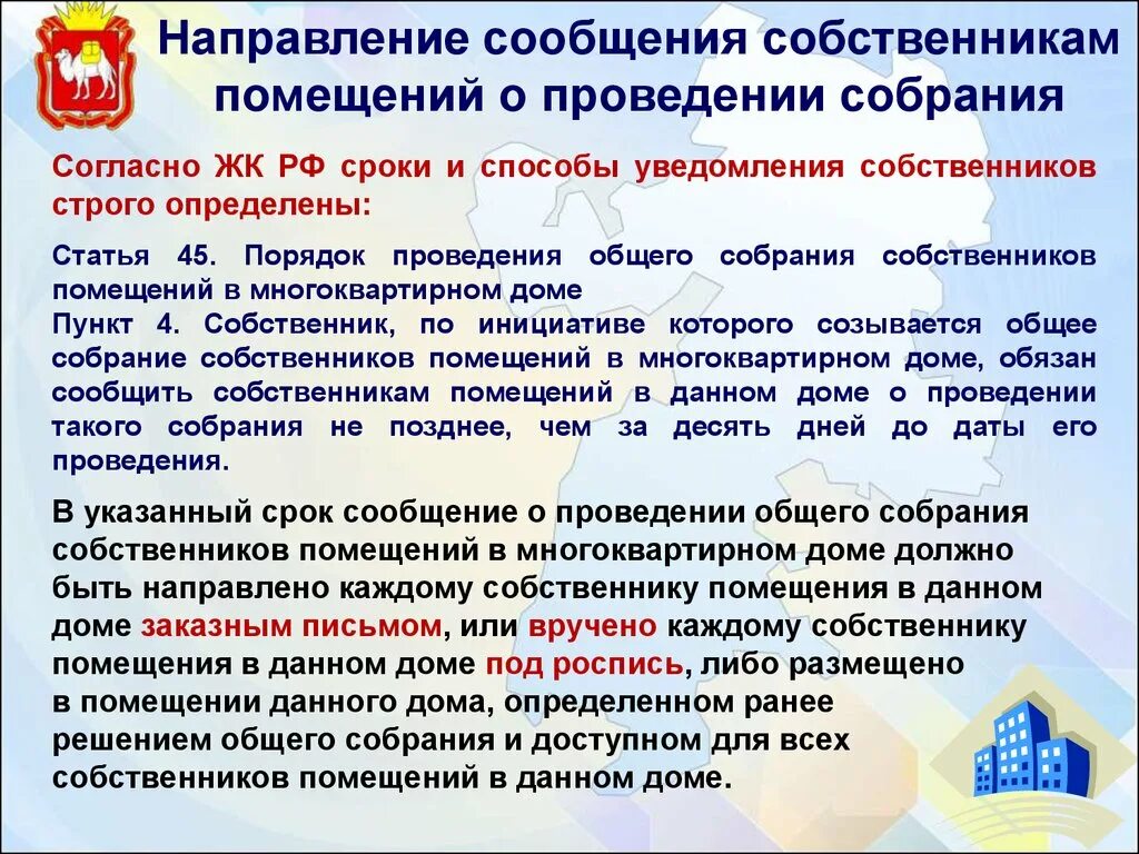 Порядок проведения общего собрания собственников. Собрание собственников помещений в многоквартирном доме. Порядок проведения общих собраний МКД. Общие собрания собственников в многоквартирном доме. Ст 45 жк рф комментарии