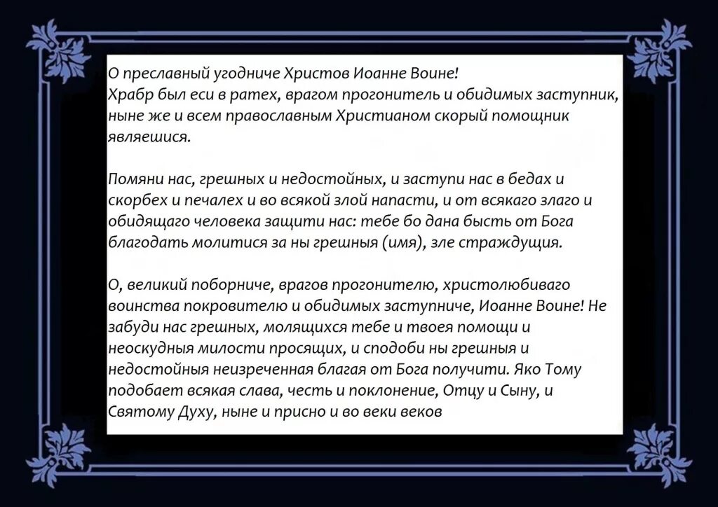 Сильная молитва о воине на войне. Молитва Иоанну воину от врагов. Молитва Иоанну воину о потерянной вещи.