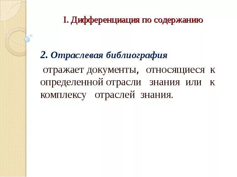 Энциклопедии презентация. Ббк в библиотеке. Какие государственные документы имеют первостепенное значение. Новинки отраслевой литературы. Отраслевая литература в библиотеке.