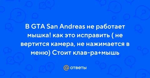 Гта сан андреас не работает мышка