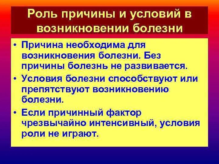 Факторы и условия развития заболевания. Роль причины в возникновении болезни. Роль причины в развитии болезни. Роль причин и условий в возникновении болезней. Роль причин и условий в развитии заболеваний..