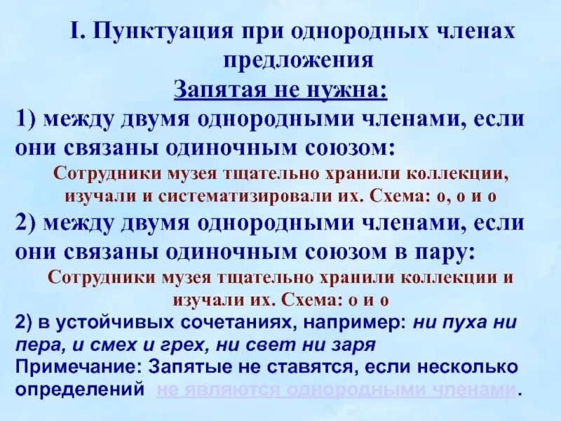 Почему между словом. Знаки препинания в предложениях с однородными членами. Знаки препинания между однородными членами предложения. Препинания при однородных членах..