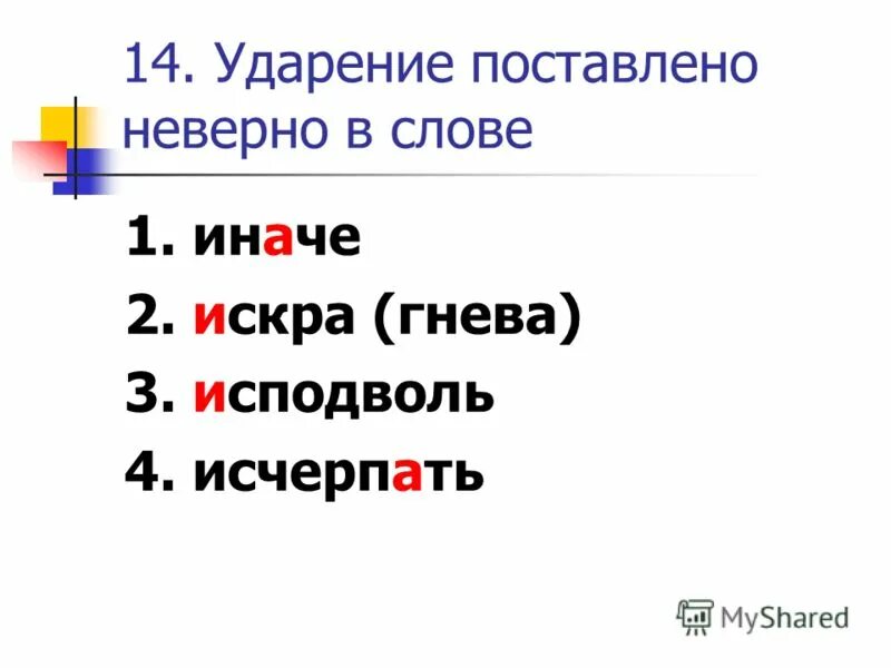 подняв ударение. на какой слог падает ударение в слове занята. ударение в слове исчерпать. исчерпать ударение ударение. исчерпав ударение в слове.