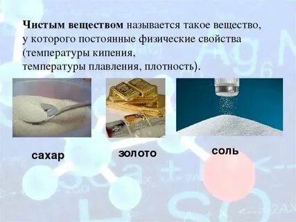 Определение понятия чистое вещество
