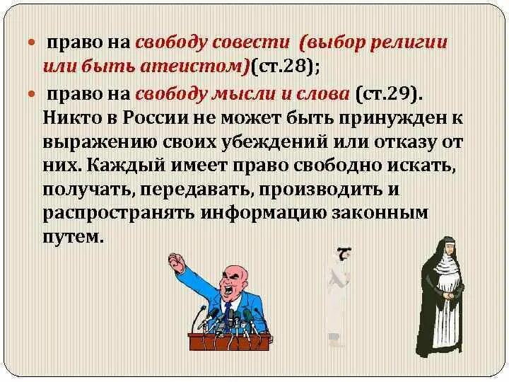 Каждый имеет право исповедовать любую религию. Право выбора религии. Право на выбор вероисповедания. Право на атеизм.