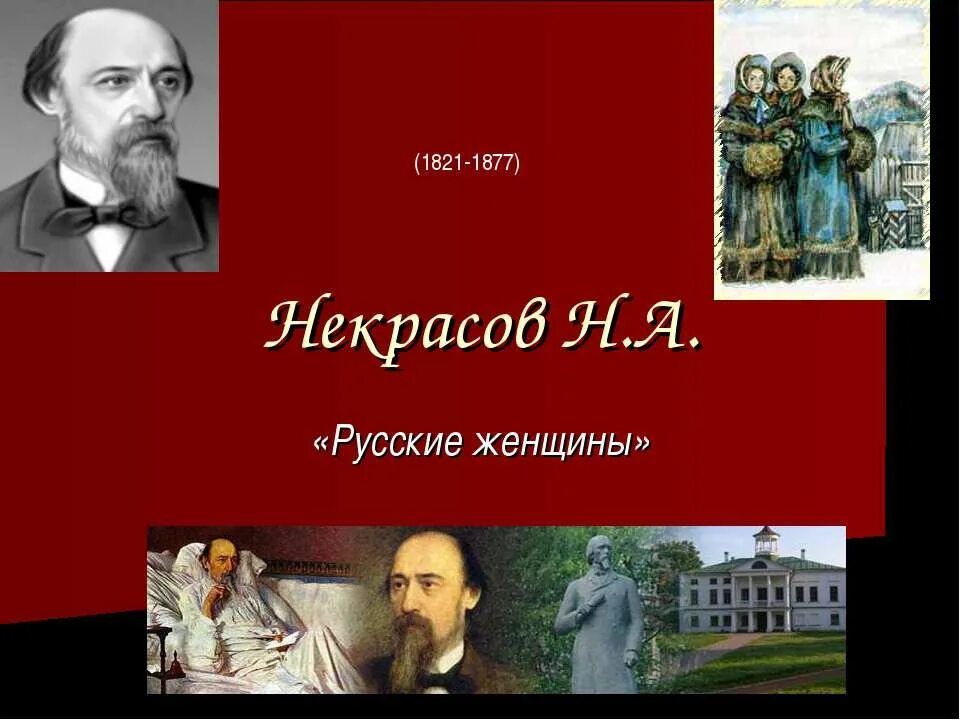 Н А Некрасов русские женщины поэма. Книги Некрасова н. русские женщины. Некрасов русские женщины презентация.