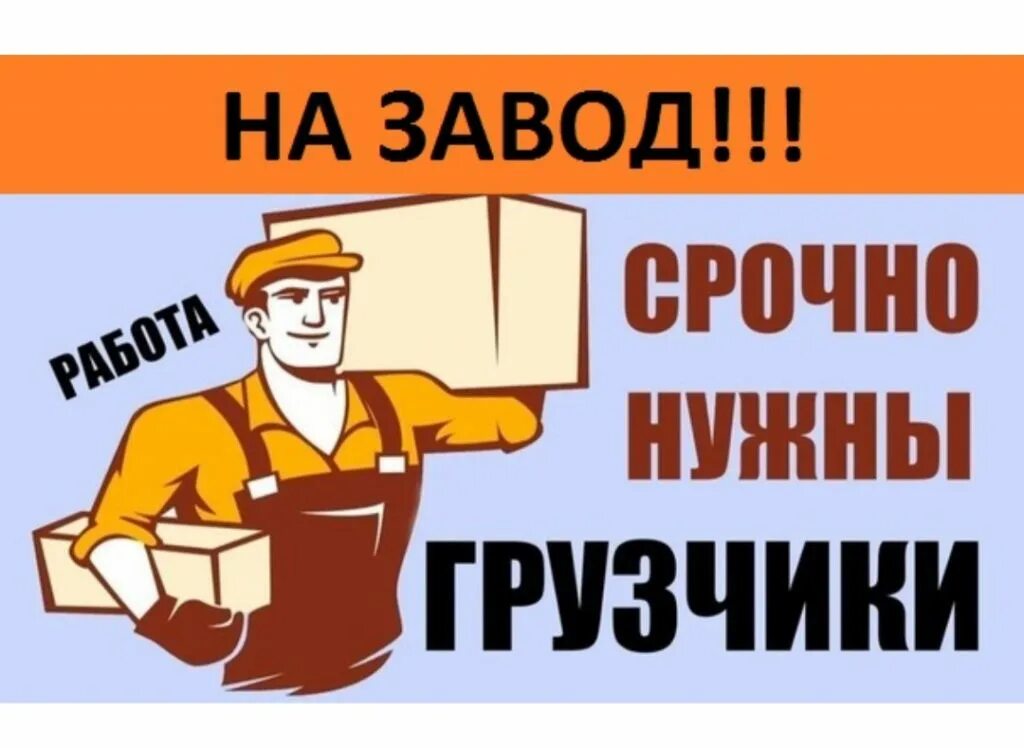 Требуется грузчик. Работа подработка. Требуется на работу грузчик. Устроиться на работу грузчиком.