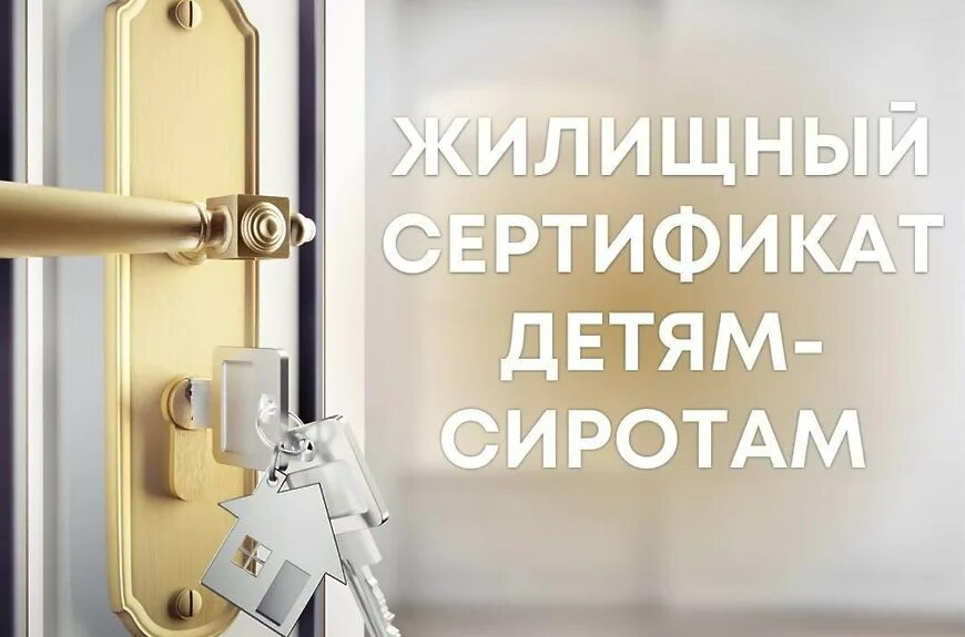 Сертификаты сиротам алтайский край. Сертификат для детей сирот. жилищный сертификат. сертификат на жилье детям сиротам. сертификатов детям сиротам на приобретение жилья.
