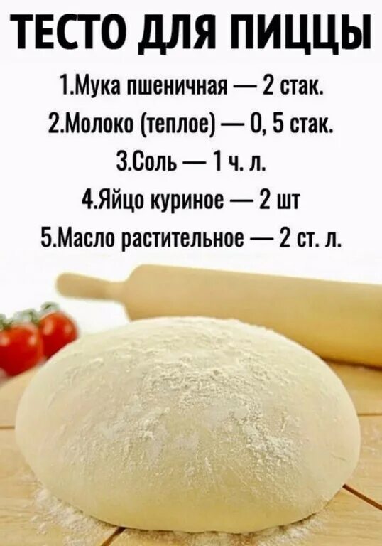 Как правильно делать тесто. Тесто для пиццы. быстроеьесто для пиццы. рецепт теста для пиццы. простое тесто для пиццы.