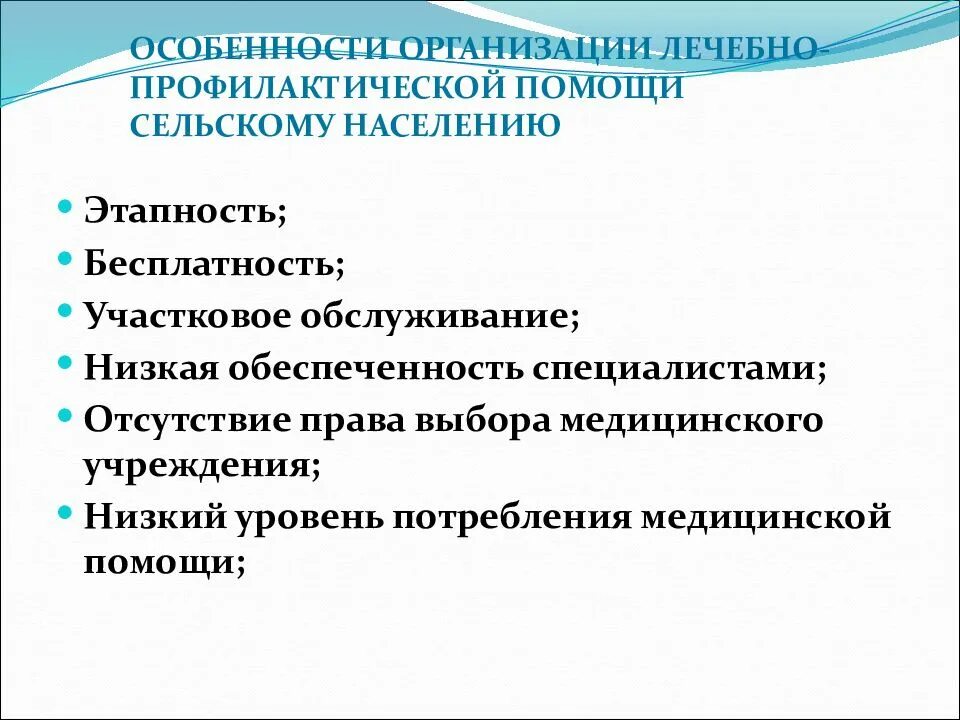 Организация лечебно-профилактической помощи сельскому населению. Особенности организации медицинской помощи сельскому населению. Особенности оказания медицинской помощи. Принципы организации лечебно-профилактической помощи детям. Профилактическая работа медицинских организаций