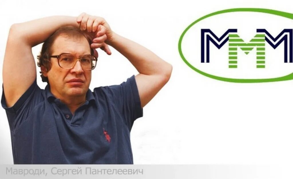 Ммм м ммм мм м м. Ммм Мавроди. Ммм пирамида Мавроди. Мавроди фото.