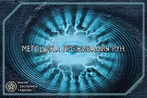Проживание рун