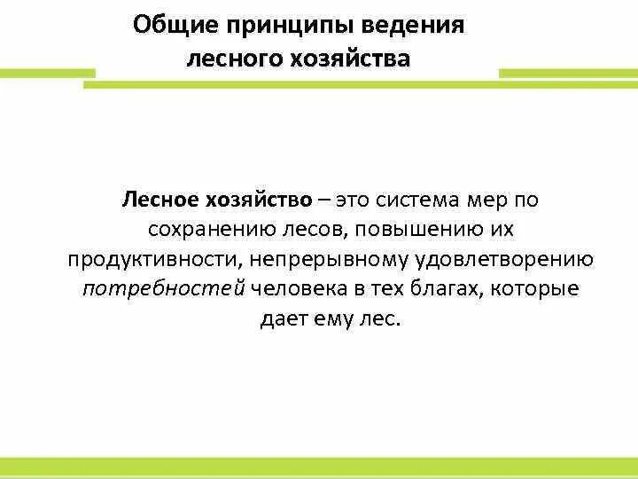 Проект организации и ведения лесного хозяйства Лесное законодательство России Этапы организации лесоуправления в России презент