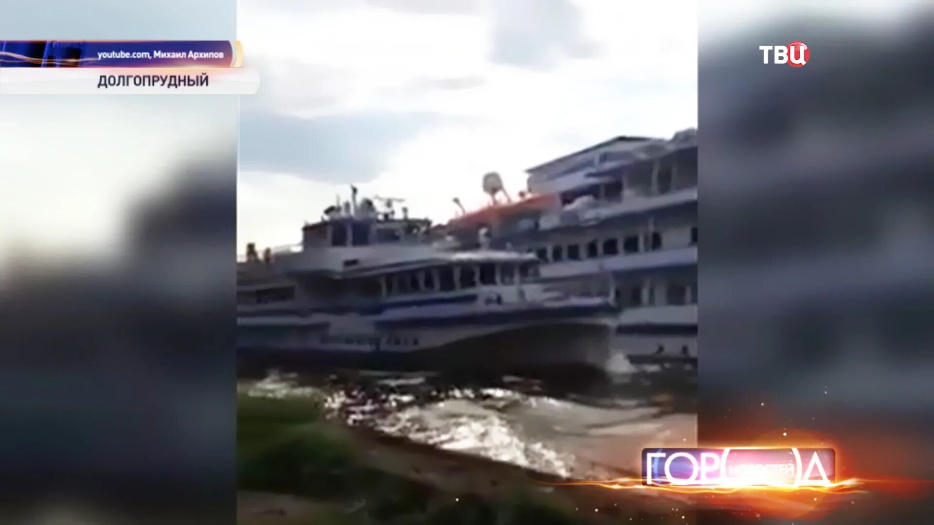 Столкнулись два корабля. Круизные лайнеры будущего тонут. Морские катастрофы. Корабли на неве ведут обстрел. Столкнулись два корабля.