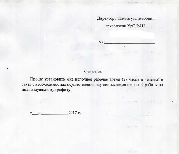 Заявление на ставку. Перевод на ставку заявление. Заявление о переводе на полную ставку. Заявление на переход на ставку.