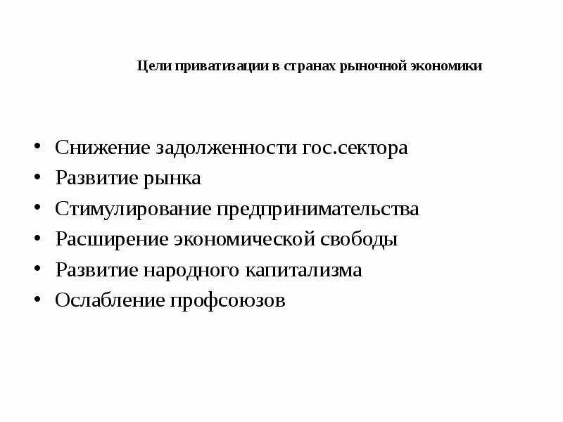 В стране с рыночной экономикой ответ. Цели приватизации. В странах с рыночной экономикой государство. Способы приватизации страны рыночной экономики. Основной целью приватизации в странах рыночной экономики является:.