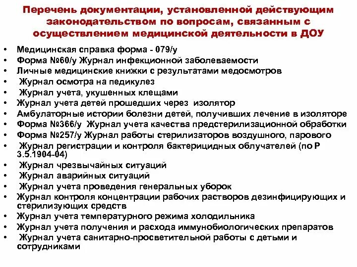 Медицинская документация в детском саду по САНПИН. Документация медсестры в детском саду. Документация медицинской сестры в детском саду. Документация в ДОУ медсестры.