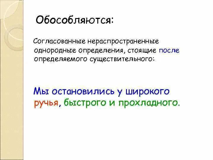 Согласованное распространенное определение стоит после определяемого существительного. Обособленные нераспространенные определения. Согласованные нераспространенные однородные определения. Однородные обособленные нераспространенные определения. Однородные определения стоящие после определяемого слова.