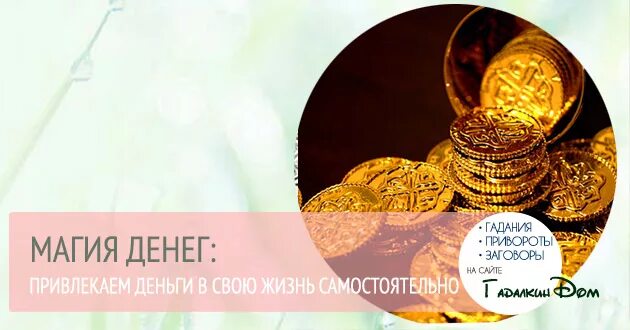 Как привлечь удачу в жизнь быстро. Магия денег. привлечь деньги в свою жизнь. белая магия на деньги и богатство. ритуал на привлечение денег в свою жизнь быстро.