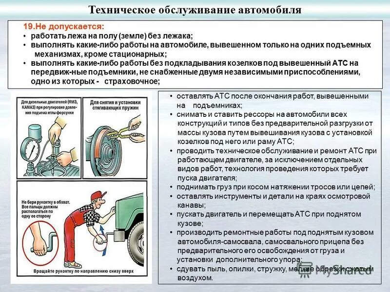Вопросов и обслуживание системы. Техника безопасности при техническом обслуживании. Безопасность работ при ремонте автомобиля. Техника безопасности при техническом обслуживании автомобиля. Техника безопасности при ремонте автомобиля.