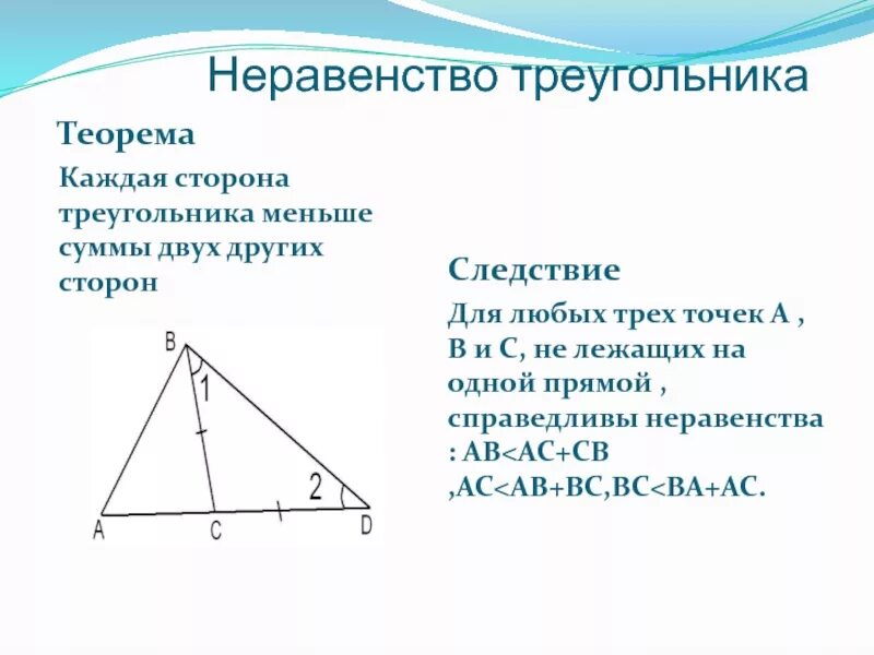 Длина каждой стороны треугольника меньше суммы. Каждая сторона треугольника меньше суммы двух других сторон. Теорема о неравенстве треугольника. Неравенство треугольника доказательство. Теорема каждая сторона треугольника меньше суммы двух других сторон.