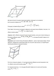 Объем наклонной треугольной призмы равен