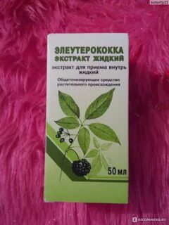 Экстракт элеутерококка для чего применяется