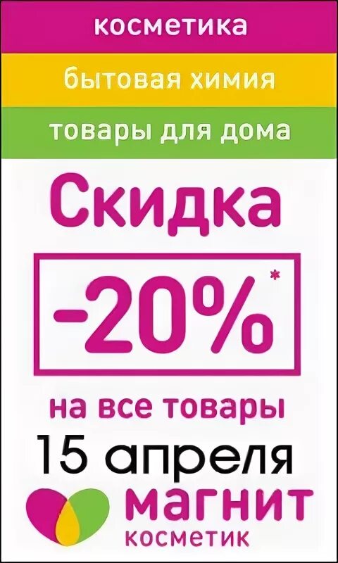 Акция 15 апреля. Магнит Косметик скидка 15 числа. Скидка 15-20%. Скидка 20 процентов в магнит Косметик. 15 Числа скидка 15%.