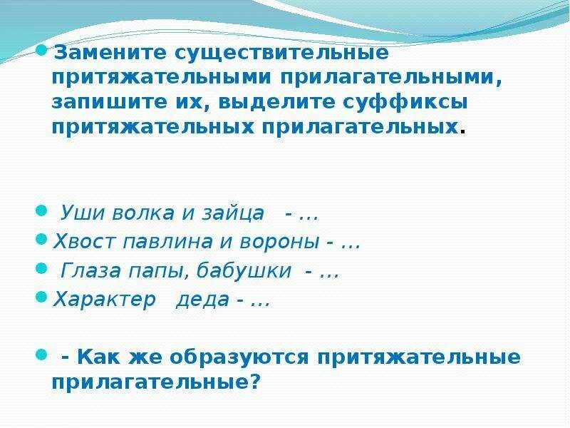 Запишите прилагательное. Образование притяжательных прилагательных упражнения. Замените существительные притяжательными прилагательными. Словосочетания притяжательных прилагательных. Притяжательные прилагательные задания 3 класс.